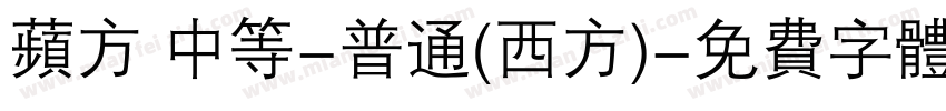 苹方 中等-普通(西方)字体转换